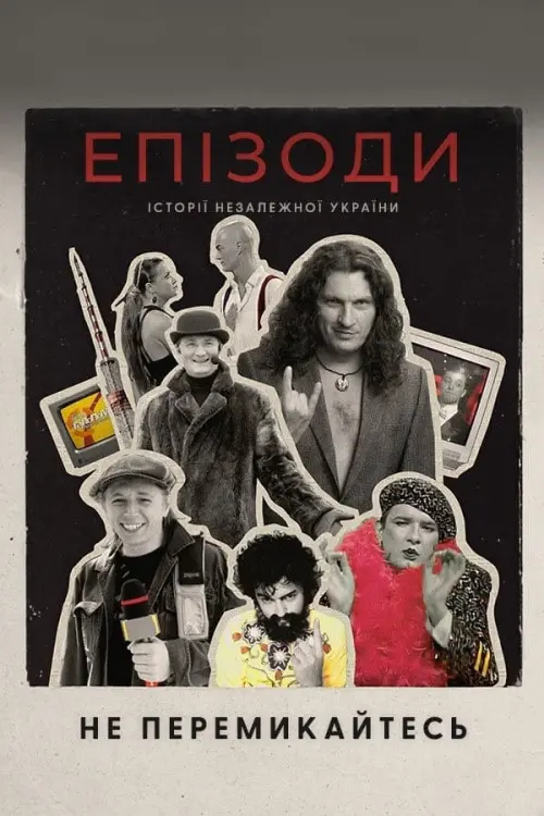 Постер до фільму "ЕПІЗОДИ: Не перемикайтесь!"