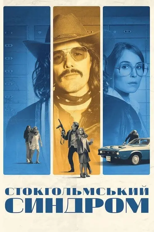 Постер до фільму "Стокгольмський синдром"