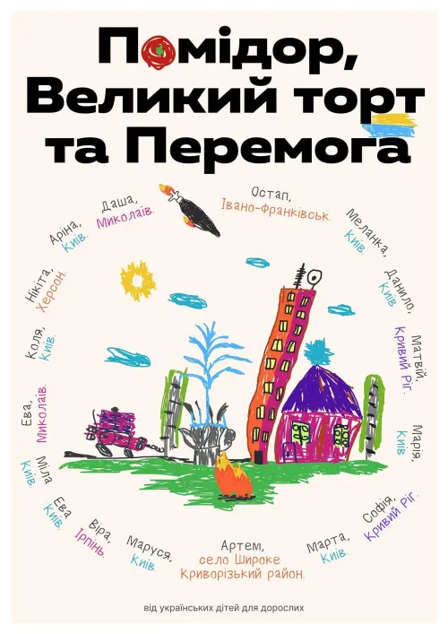 Постер до фільму "Помідор, Великий торт та Перемога"