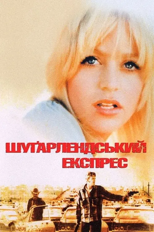 Постер до фільму "Шуґарлендський експрес"