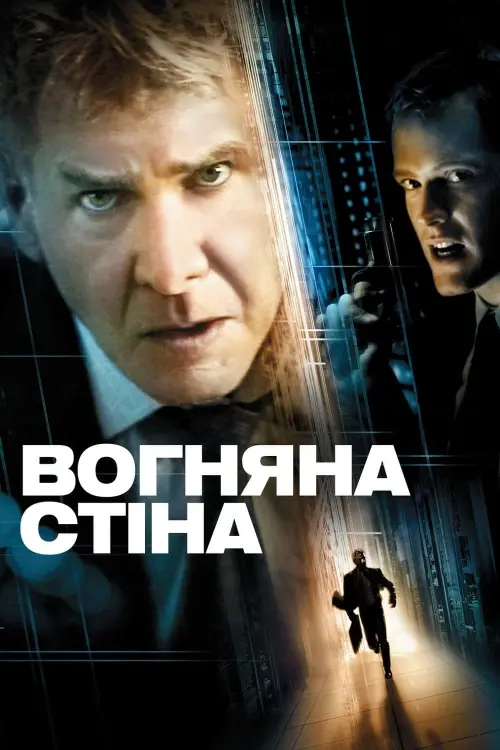 Постер до фільму "Вогняна стіна"