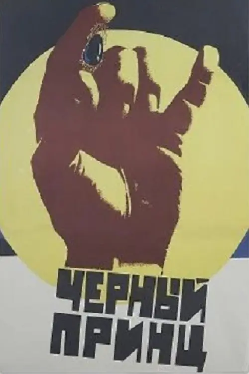 Постер до фільму "Чорний принц"