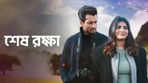 Відео до фільму Shesh Rokkha | Sesh Raksha | Hok Na Ektu Magic | New Bengali Movie | Upcoming Movie