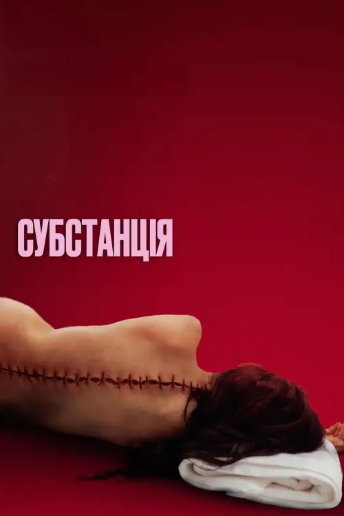 Постер до фільму "The Substance"