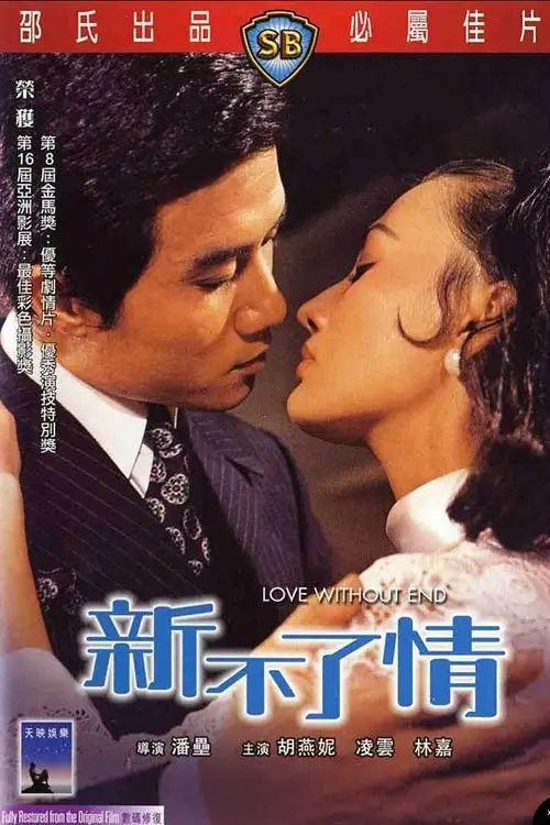 Постер до фільму "Love Without End"