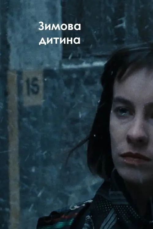 Постер до фільму "Зимова дитина"
