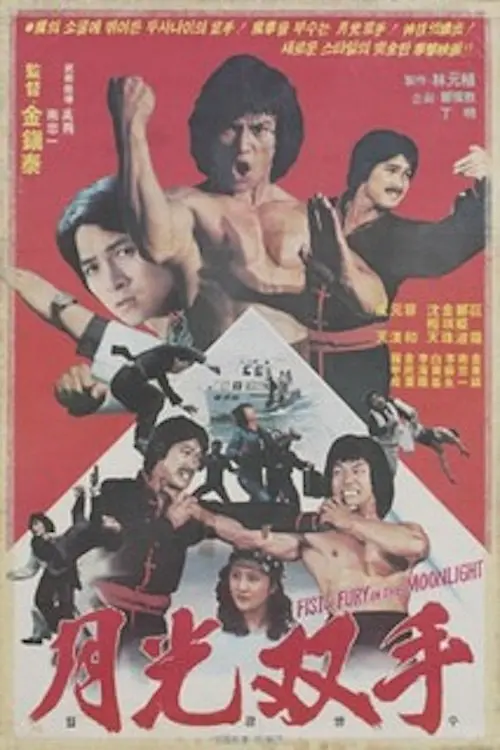 Постер до фільму "Muscle of the Dragon"