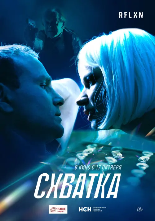 Постер до фільму "Схватка"