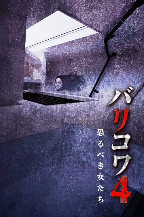 Постер до фільму "Crazy Scary 4"