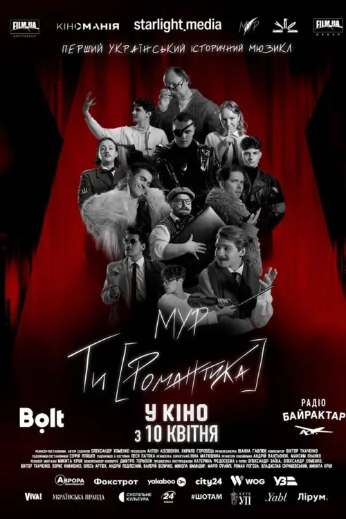 Постер до фільму "МУР. Ти [Романтика]"