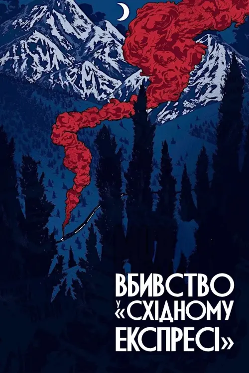 Постер до фільму "Вбивство у «Східному експресі»"