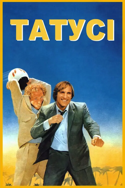 Постер до фільму "Татусі"