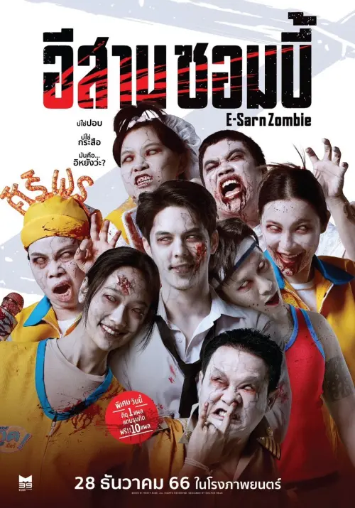 Постер до фільму "E-Sarn Zombie"