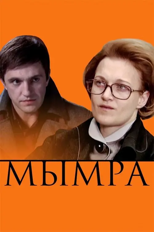 Постер до фільму "Мымра"