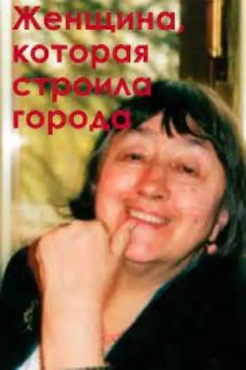 Постер до фільму "Женщина, которая строила города"