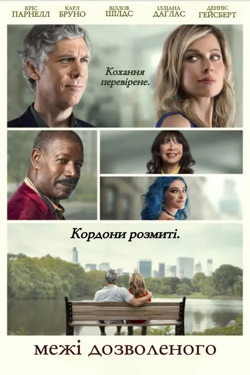 Постер до фільму "Межі дозволеного"