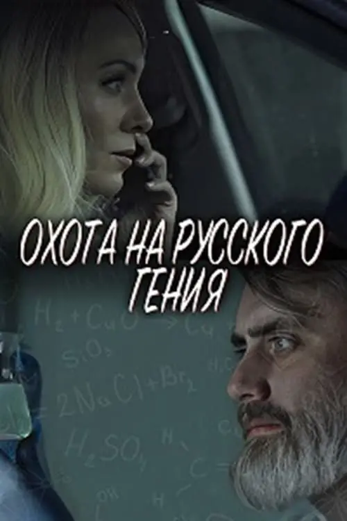 Постер до фільму "Охота на русского гения"