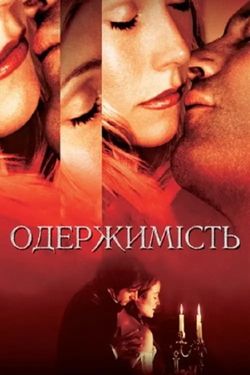 Постер до фільму "Одержимість"
