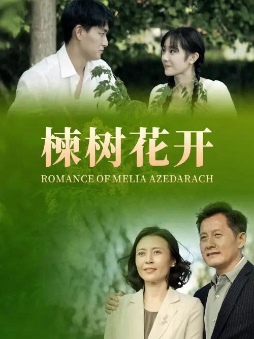 Постер до фільму "Romance of Melia Azedarach"