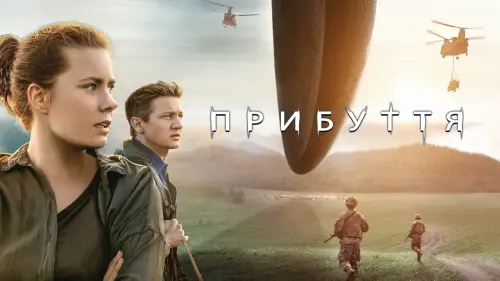 Відео до фільму Прибуття | ПРИБУТТЯ. Трейлер 1 (український)
