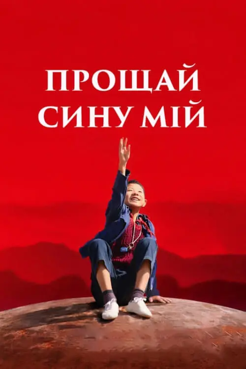 Постер до фільму "Прощай, сину мій"