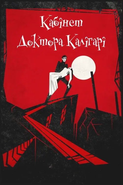 Постер до фільму "Кабінет доктора Калігарі"