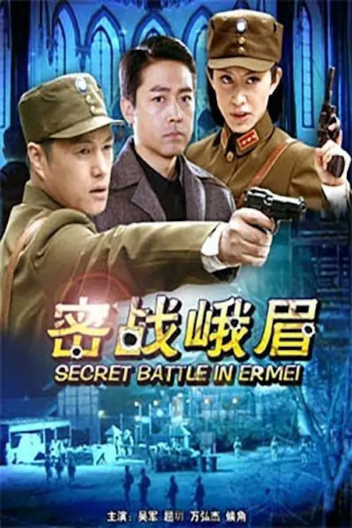 Постер до фільму "Secret Battle in Er Mei"