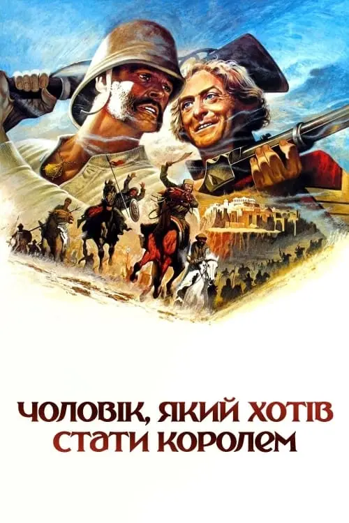 Постер до фільму "Чоловік, який хотів стати королем"