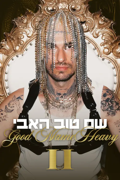 Постер до фільму "Good Name Heavy II"