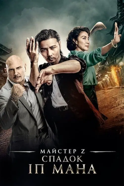 Постер до фільму "Майстер Z: Спадок Іп Мана"