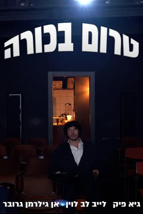 Постер до фільму "Pre-premiere"