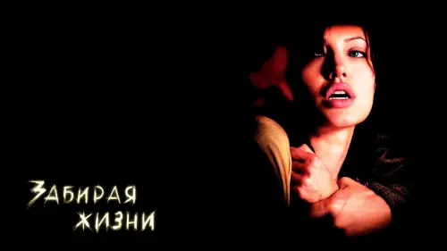 Відео до фільму Забираючи життя | Taking lives - Trailer