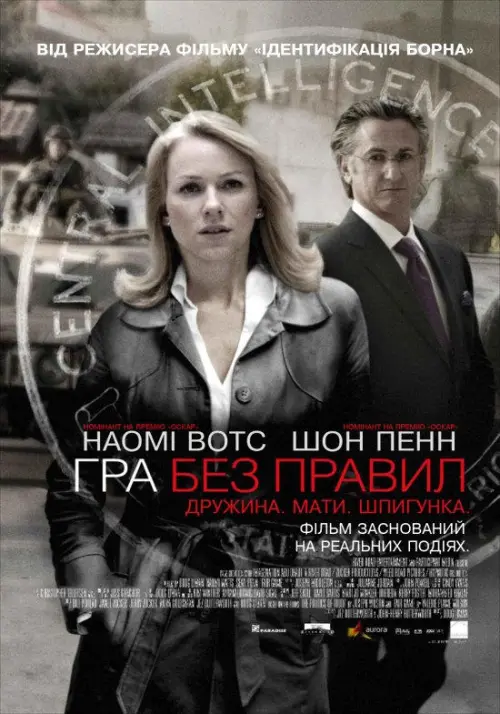 Постер до фільму "Гра без правил"
