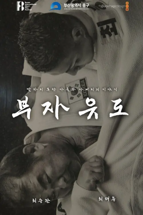 Постер до фільму "BUJA JUDO"