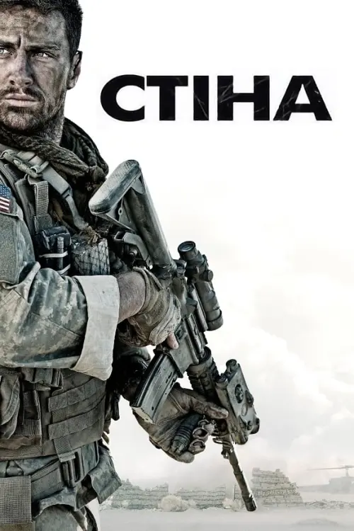 Постер до фільму "Стіна"