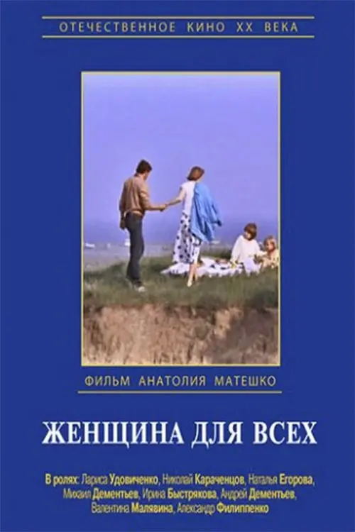 Постер до фільму "Женщина для всех"