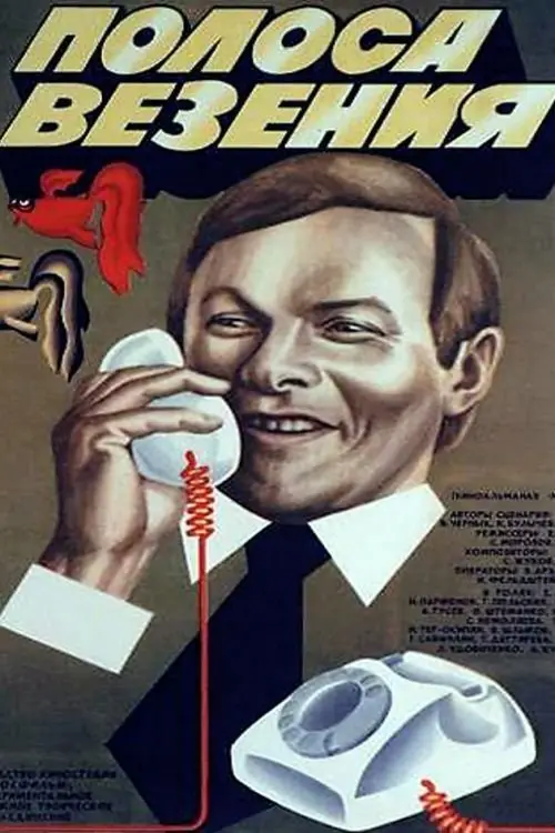 Постер до фільму "Полоса везения"