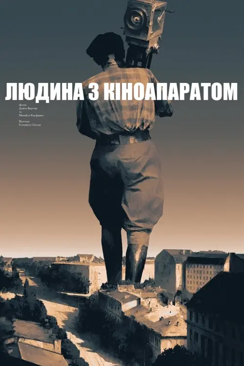 Постер до фільму "Людина з кіноапаратом"