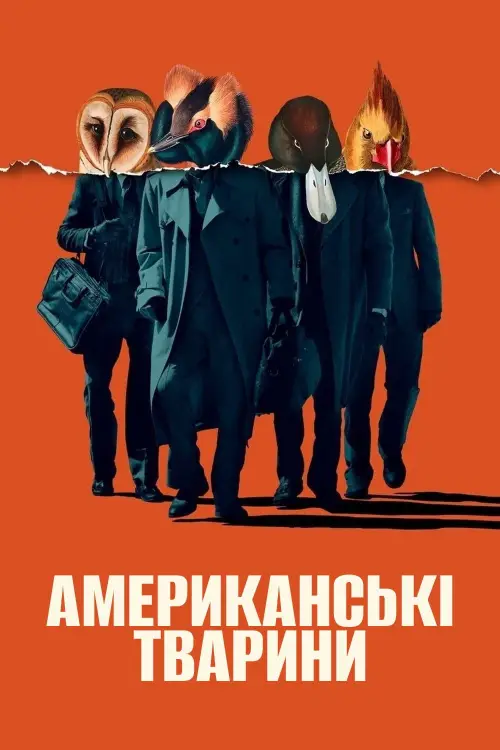Постер до фільму "Американські тварини"