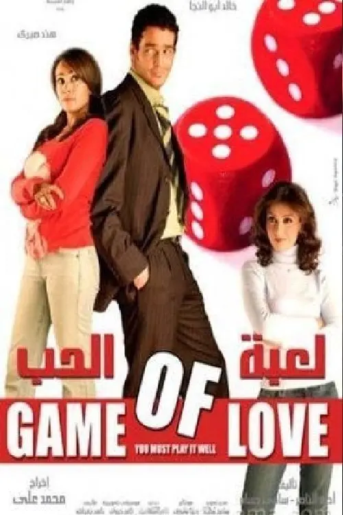 Постер до фільму "Game of love"