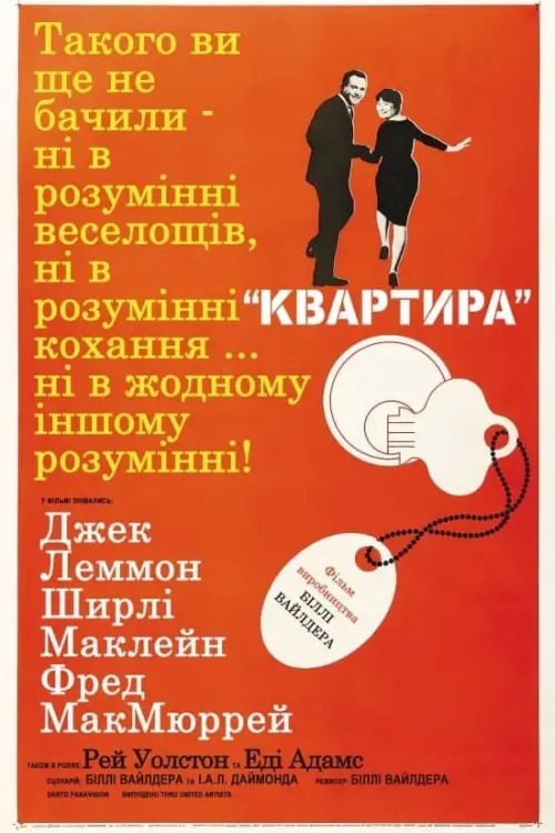 Постер до фільму "Квартира"