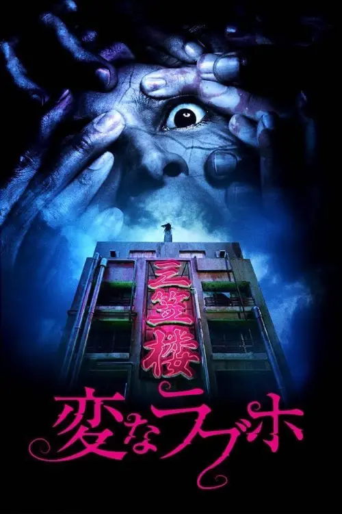 Постер до фільму "Tokyo Evil Hotel"
