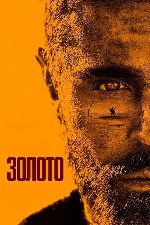 Постер до фільму "Золото"