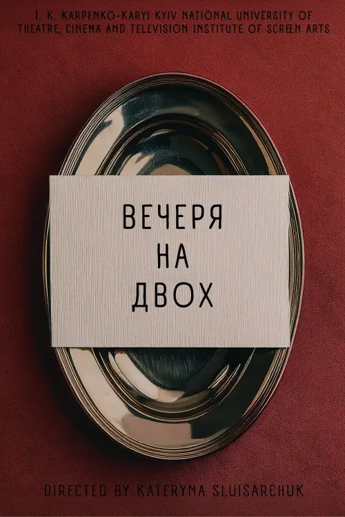 Постер до фільму "Вечеря на двох"