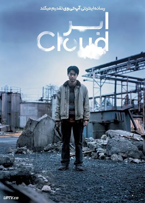 Постер до фільму "Cloud"