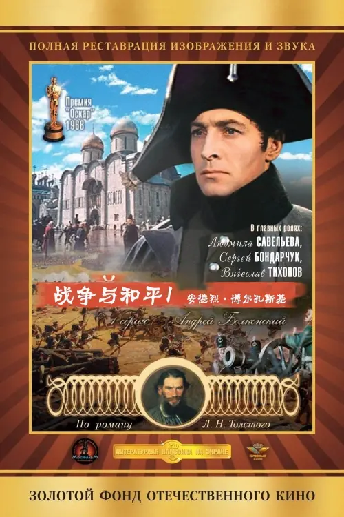 Постер до фільму "Війна і мир 1: Андрій Болконський"