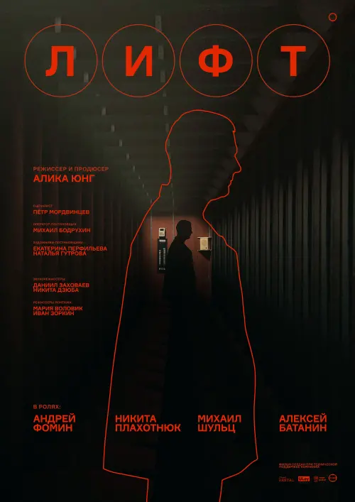 Постер до фільму "Лифт"