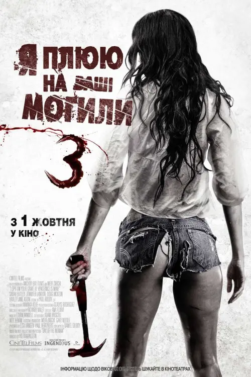 Постер до фільму "Я плюю на ваші могили 3"