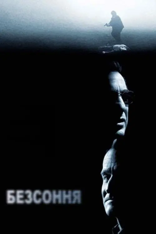 Постер до фільму "Безсоння"