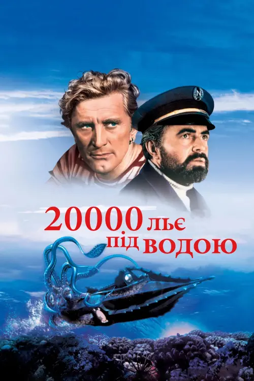 Постер до фільму "20000 льє під водою"